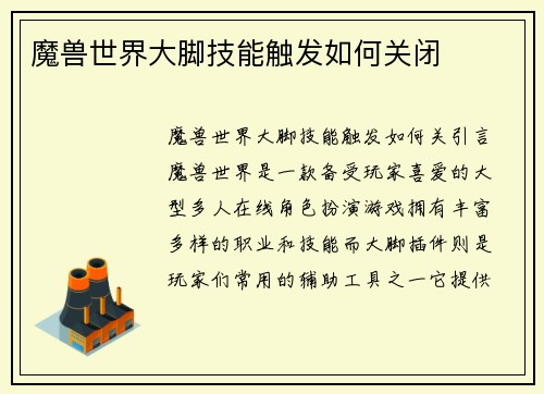 魔兽世界大脚技能触发如何关闭