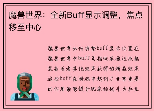 魔兽世界：全新Buff显示调整，焦点移至中心