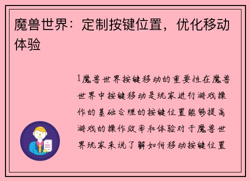 魔兽世界：定制按键位置，优化移动体验
