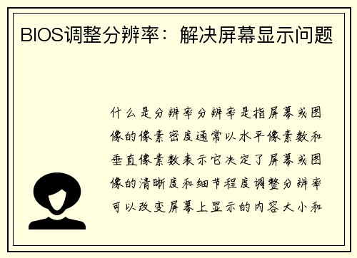 BIOS调整分辨率：解决屏幕显示问题